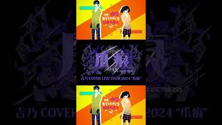 【#shorts 】夕景イエスタデイ/吉乃 歌わせて頂きました【#cover 】
