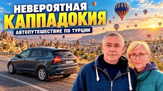 🚗#8 Каппадокия: сказочная красота и цены, от которых мы в шоке
