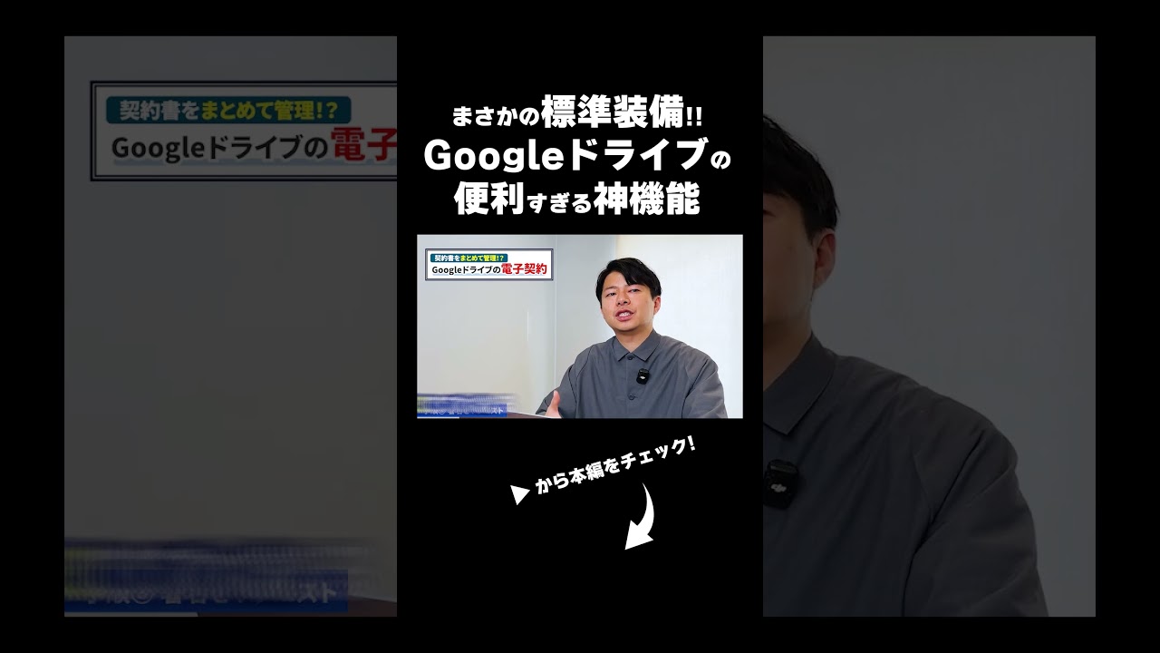 「ずっとあった」のに誰も使っていない？Googleドライブ隠れ機能の全貌を公開！ #googleドライブ #電子署名 #shorts