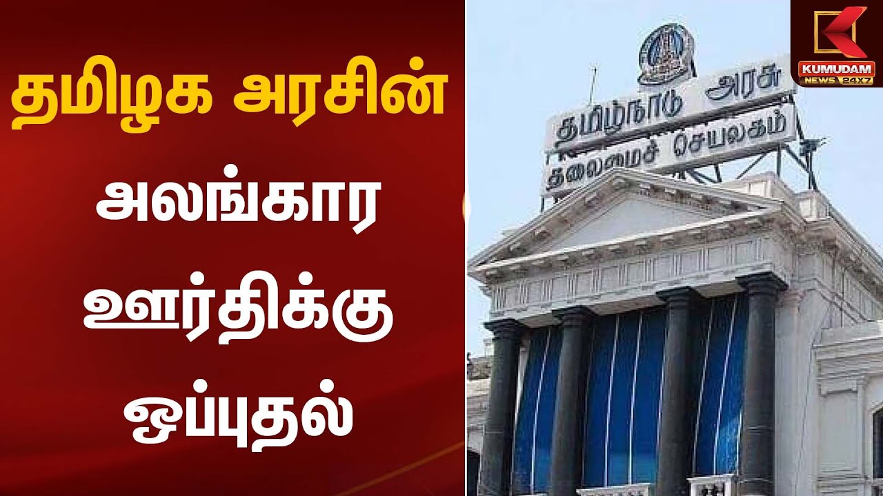 தமிழக அரசின் அலங்கார ஊர்திக்கு ஒப்புதல் | TN Govt | Kumudam News
