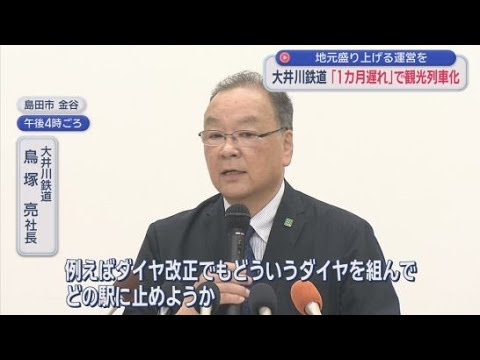 YouTube Video 大井川鉄道井川線　７月１日から観光列車化も地域の足としての役割も維持　鳥塚亮社長「大井川鉄道に対する地域の愛に改めて気が付いた」