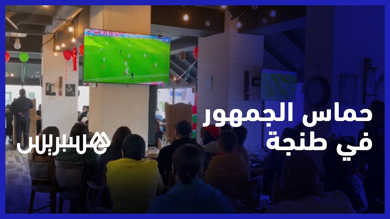 من إحدى مقاهي عروس الشمال.. أجواء أولى مباريات المنتخب في مونديال قطر من طنجة thumbnail
