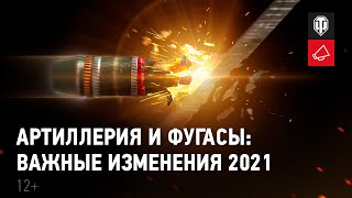 World of Tanks: опубликовано подробное видео об изменениях артиллерии и фугасов в 2021 году
