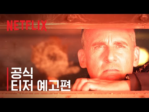 스페이스 포스 | 공식 티저 예고편 | Netflix 예고편