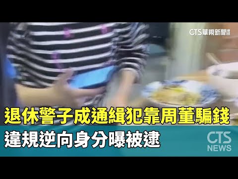 退休警子成通緝犯靠「周董」騙錢　違規逆向身分曝被逮