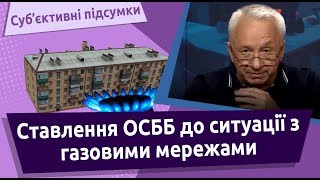 Ставлення ОСББ до ситуації з газовими мережами