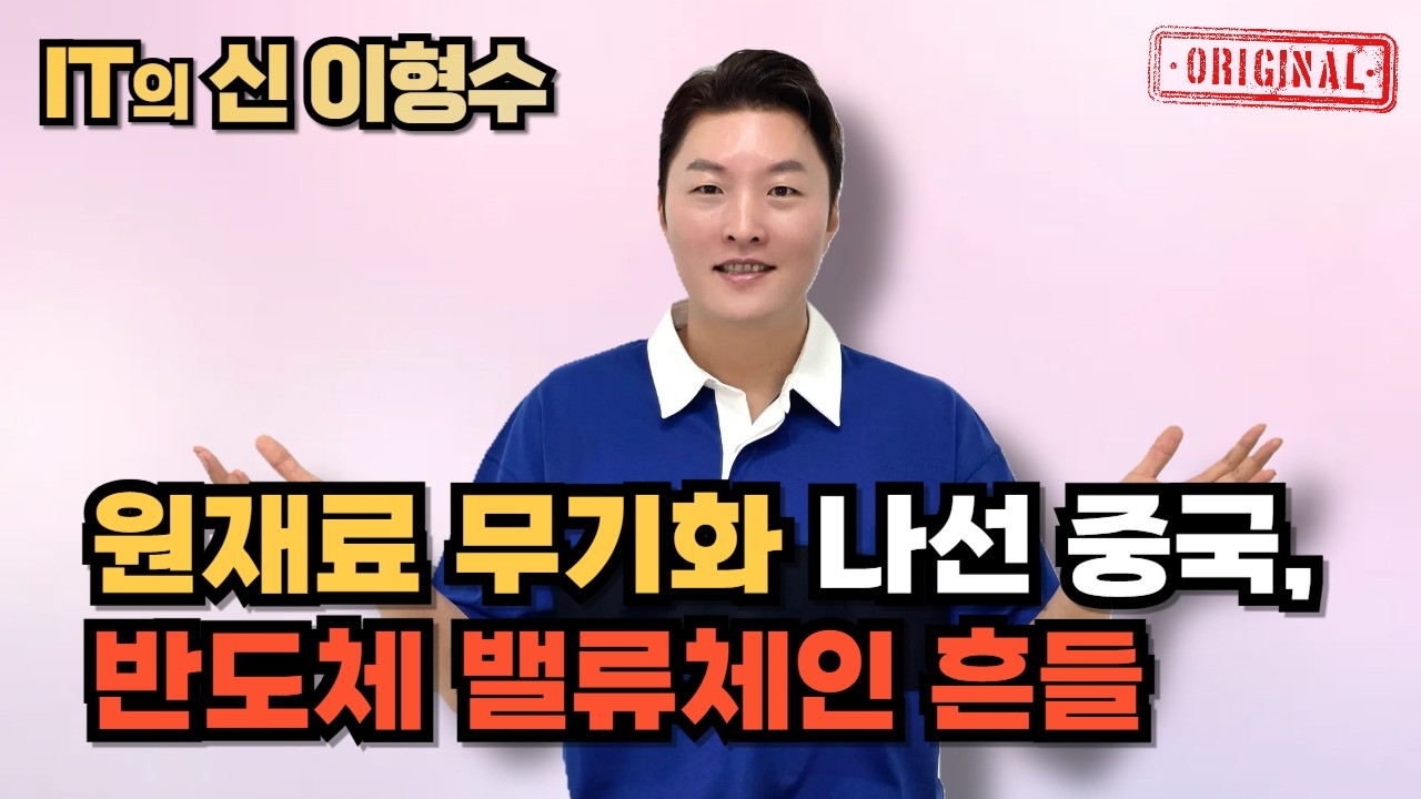 원재료 무기화 나선 중국, 반도체 밸류체인 흔들