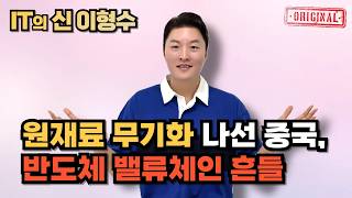 원재료 무기화 나선 중국, 반도체 밸류체인 흔들