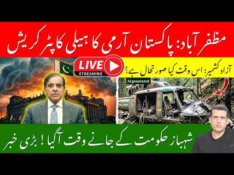 شہباز حکومت کے جانے کا وقت آگیا؟ آزاد کشمیر، تازہ ترین صورتحال۔ آج کی اہم خبریں۔