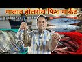 मुंबई का सबसे सस्ता मालाड फिश मार्केट 