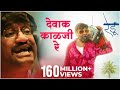 देवाक काळजी रे | Dewak Kalaji Re | Video Song | Ajay Gogavale | Vijay Gavande | Redu Marathi Movie