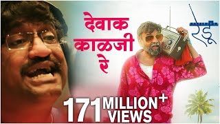 देवाक काळजी रे | Dewak Kalaji Re | Video Song | Ajay Gogavale | Vijay Gavande | Redu Marathi Movie