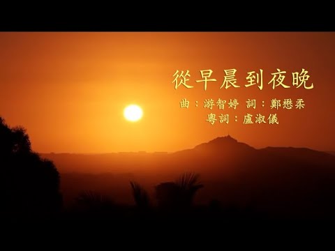 從早晨到夜晚 | CantonHymn 詩歌Chord譜平台