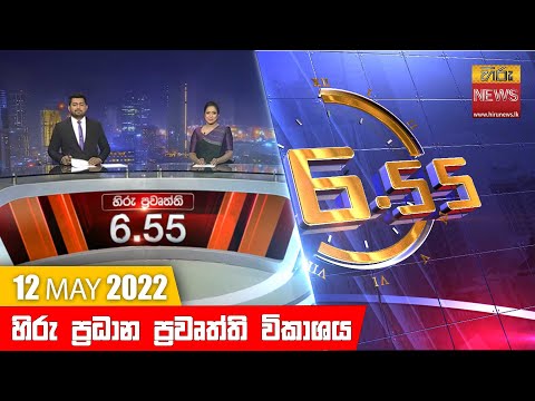 Hiru News 06:55 PM | 2022-05-12