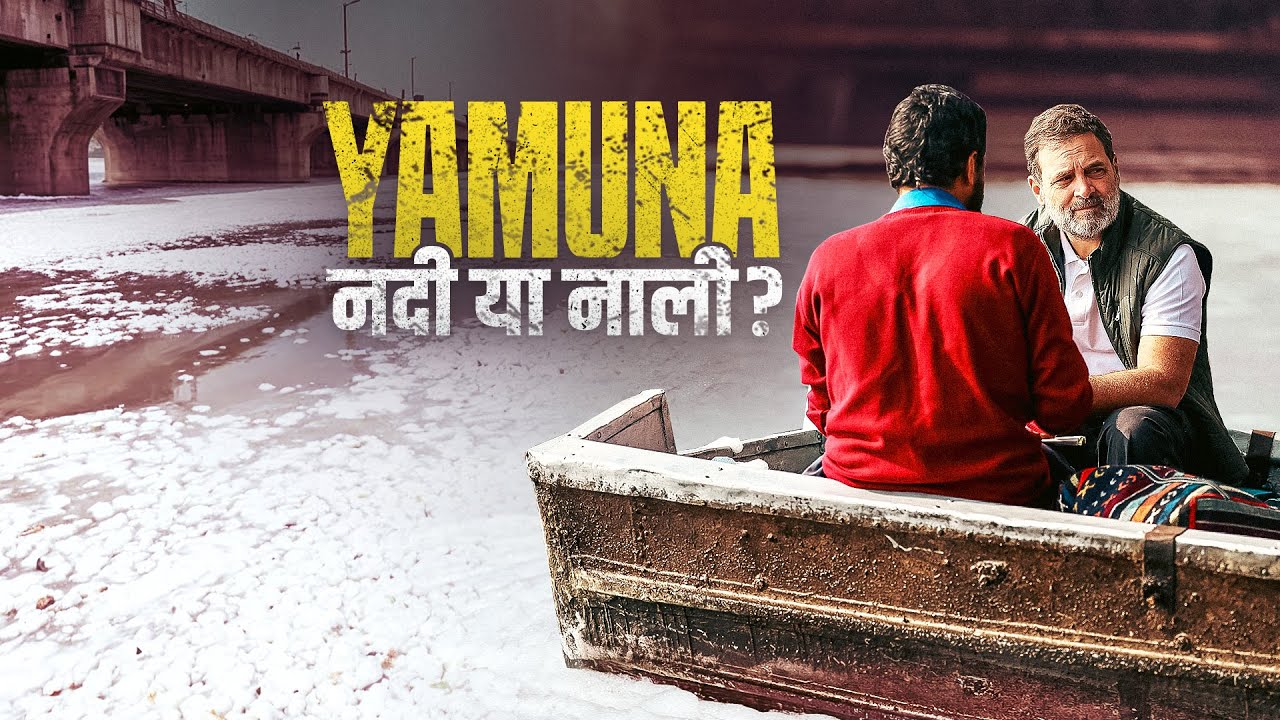 दिल्ली में Yamuna: नदी या नाली? | Rahul Gandhi