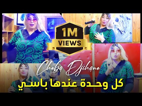 Passé الشابة جهان ورؤوف ساموراي - كل واحدة عندها/Cheba Jihan ft. Raouf Samoray[Official Music Video]