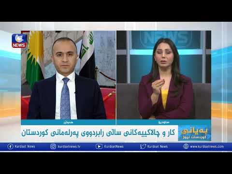 بەڤیدیۆ.. دەستپێكردنەوەی دانیشتەكانی پەرلەمانی كوردستان