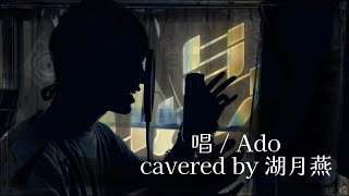 【男性ボーカル】唱 / covered by 湖月燕【原キー】