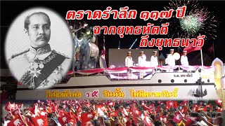 #ตราดรำลึก ๑๑๗ ปี##จาาอยุธยามาถึงคลองบางพระ##งานประจำปี จังหวัดตราด# #เที่ยวเมืองตราด# #จังหวัดตราด#
