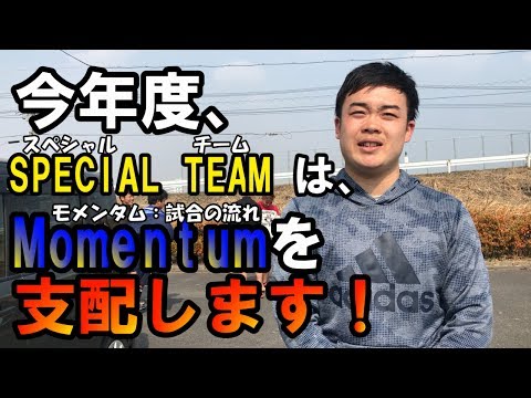 【三重大学アメフト部】2018年スペシャルチームリーダーの意気込み！