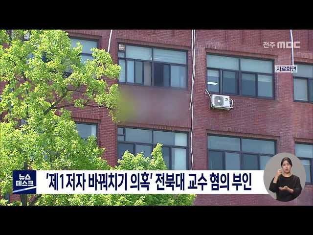 '논문 저자 바꿔치기 의혹' 전북대 교수 혐의 부인