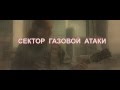 Сектор Газовой Атаки - Анонс нового альбома (2014) 