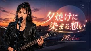 夕焼けに染まる想い / Milia