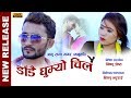 New Nepali Lok song 2018/2074 ll डाडै घुम्यो चिल ll Dadai ghumyo chil ll Anu Rana Magar (manu)