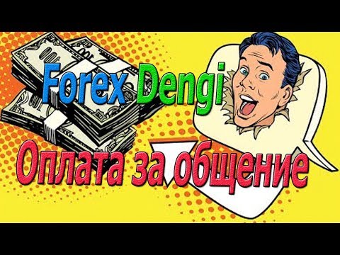 Forex Dengi заработок на общении на форуме трейдеров