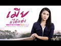 เมียบ่ได้แต่ง เวียง นฤมล Cover Version