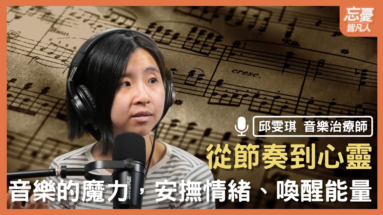 音樂不只是聲音，它還會幫心靈偷偷貼OK繃 feat.音樂治療師 邱雯琪 | EP.160 忘憂皆凡人