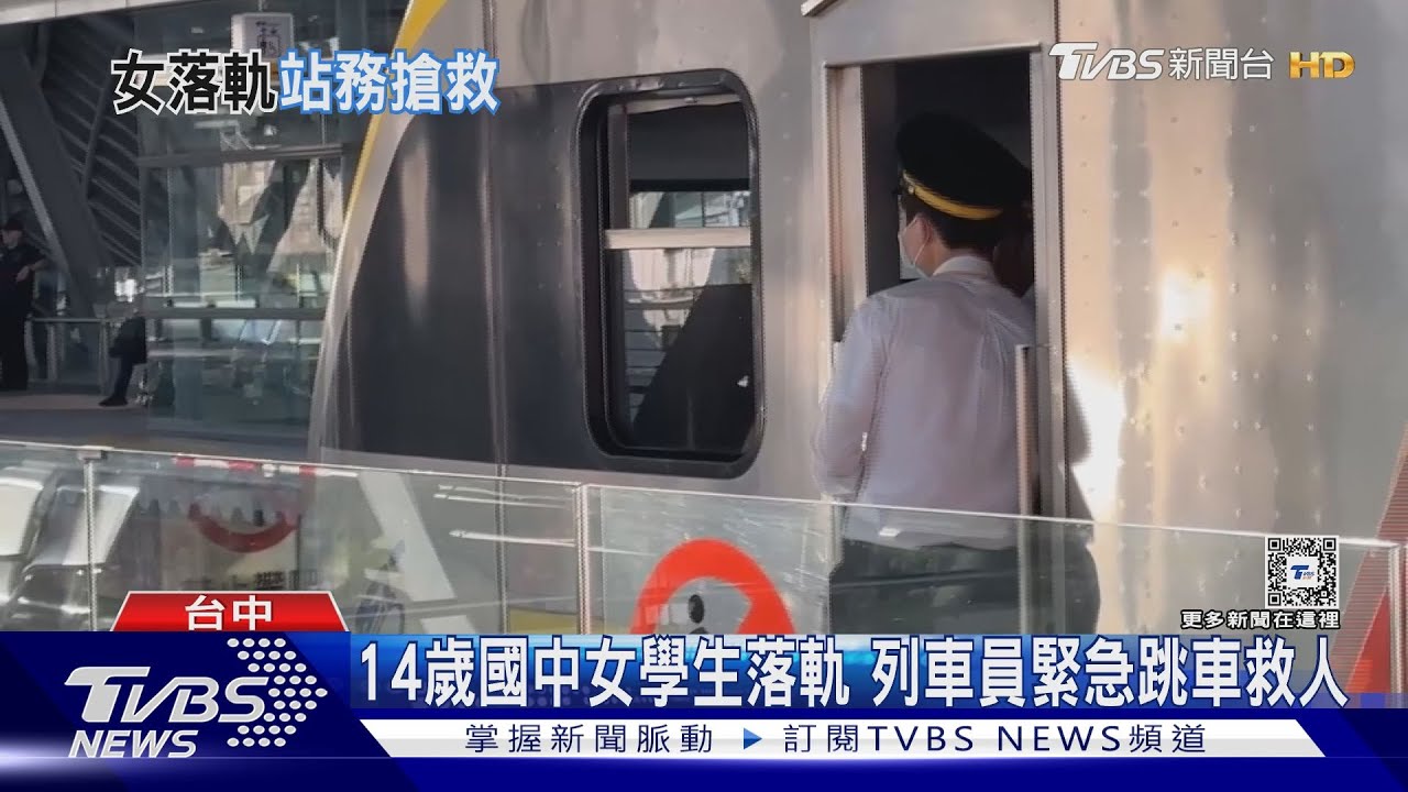 14歲國中女學生落軌 列車員跳車救人「白襯衫染紅」