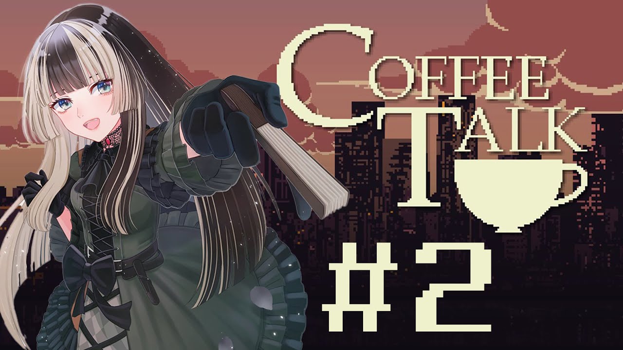 【Coffee Talk】喫茶店のバリスタ、はじめましたがラテアートができません。その②【儒烏風亭らでん  #ReGLOSS 】