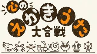 【えかきうた大合戦】えかきうたで絵心と理解力を試される鬼畜ゲー その１
