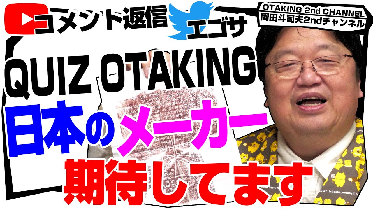 「岡田斗司夫に会う方法」「日本のメーカーも頑張ってほしい」「岡田斗司夫の良いものクイズ」