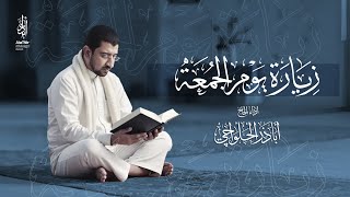 زيارة الإمام صاحب الزمان (عج) يوم الجمعة | الحاج أباذر الحلواجي - Ziyarat Of Friday - Imam Zaman