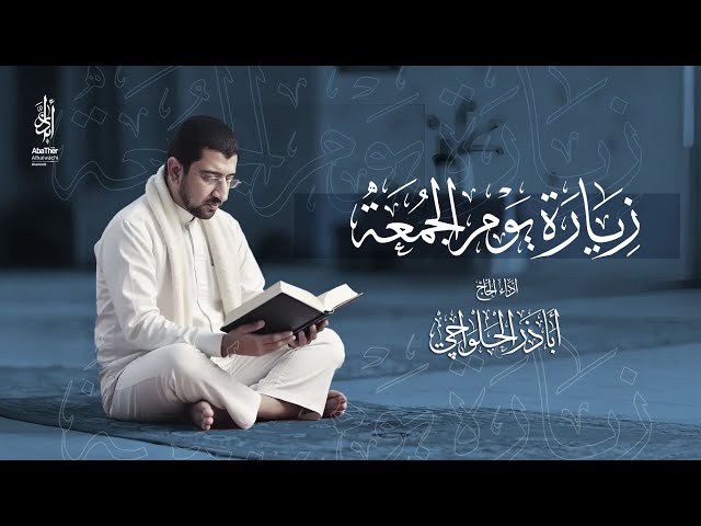 زيارة يوم الجمعة