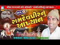 Ashok Sound Official Ramdevpir Nu Akhyan Chotha Bhagat Part 4 Chotha Bhagat Nu Akhiyan