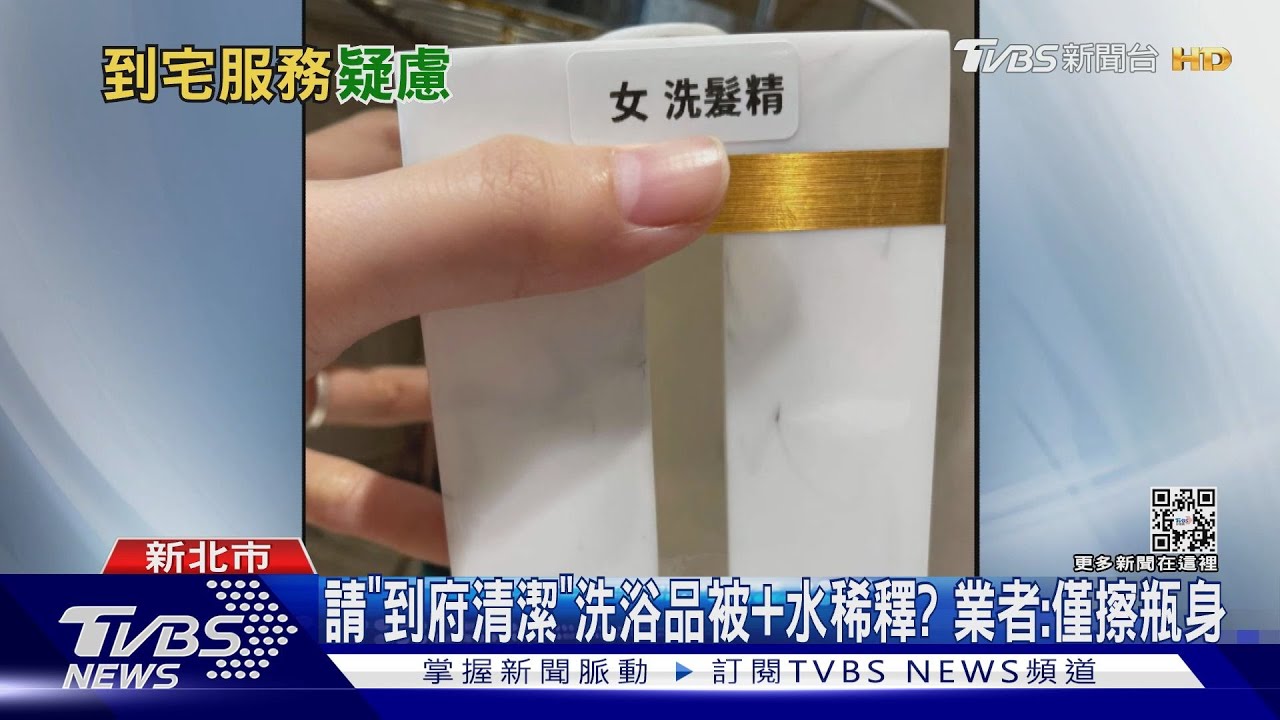 請「到府清潔」洗浴品+水稀釋？　業者：僅擦瓶身
