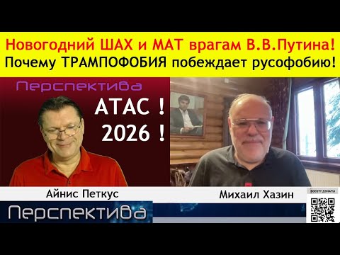 М. Хазин: налёт на Путина или наезд на Трамна...? ...англия- колония Индии...?