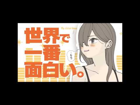 【次にくるマンガ大賞ノミネート】『妹は知っている』CM動画【CV.:三四郎 相田周二・花澤香菜】short.ver　#妹は知っている　#相田周二　#花澤香菜　#三四郎