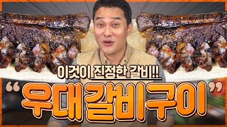 갈비 한쪽을 통으로!! 제작진 맛보고 지려버렸다;; 우대갈비 레시피