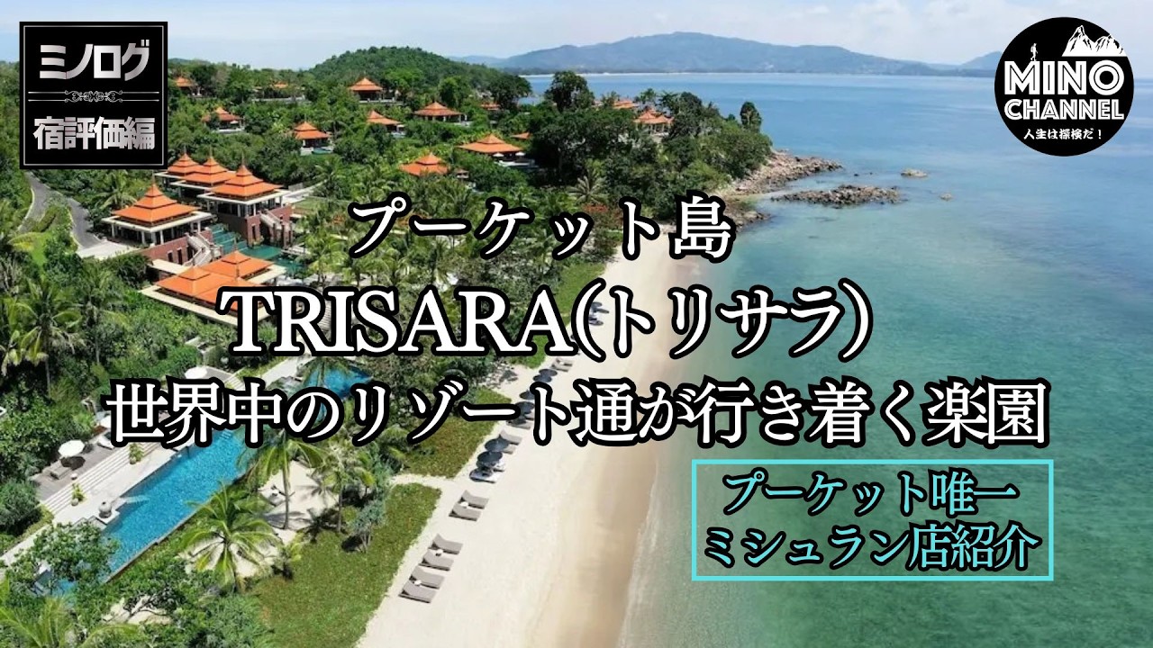 【ミノログ宿評価編 世界中のリゾート通が行き着く楽園「プーケット島 TRISARA（トリサラ）」】