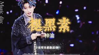 Download lagu 褪黑素 - 梓渝「褪黑素很像你安撫我的神經只是上了癮」【動態歌詞/ PinyinLyrics】♪ mp3