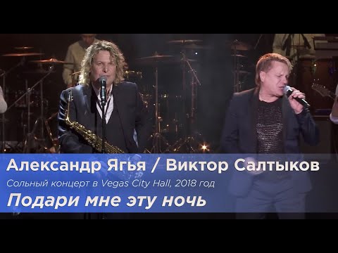 Александр Ягья и Виктор Салтыков — Подари мне эту ночь (LIVE, 2018 )