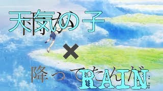 【MAD】天気の子×RAIN