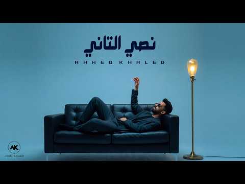 Lyrics Nasiy Althaani - Ahmed Khaled