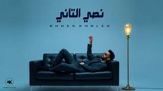 كلمات اغنية نصي التاني احمد خالد