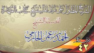 صورة الشرح المطول على زاد المستقنع ـ كتاب الطهارة للشيخ أحمد بن عمر الحازمي 42