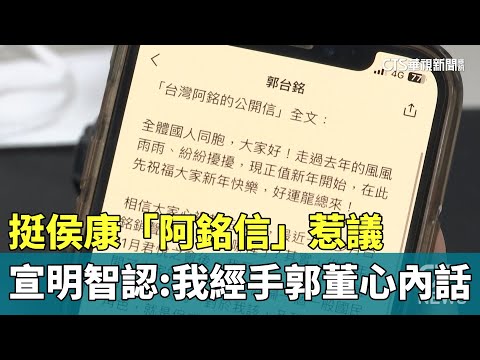 挺侯康「阿銘信」惹議　宣明智認：我經手.郭董心內話